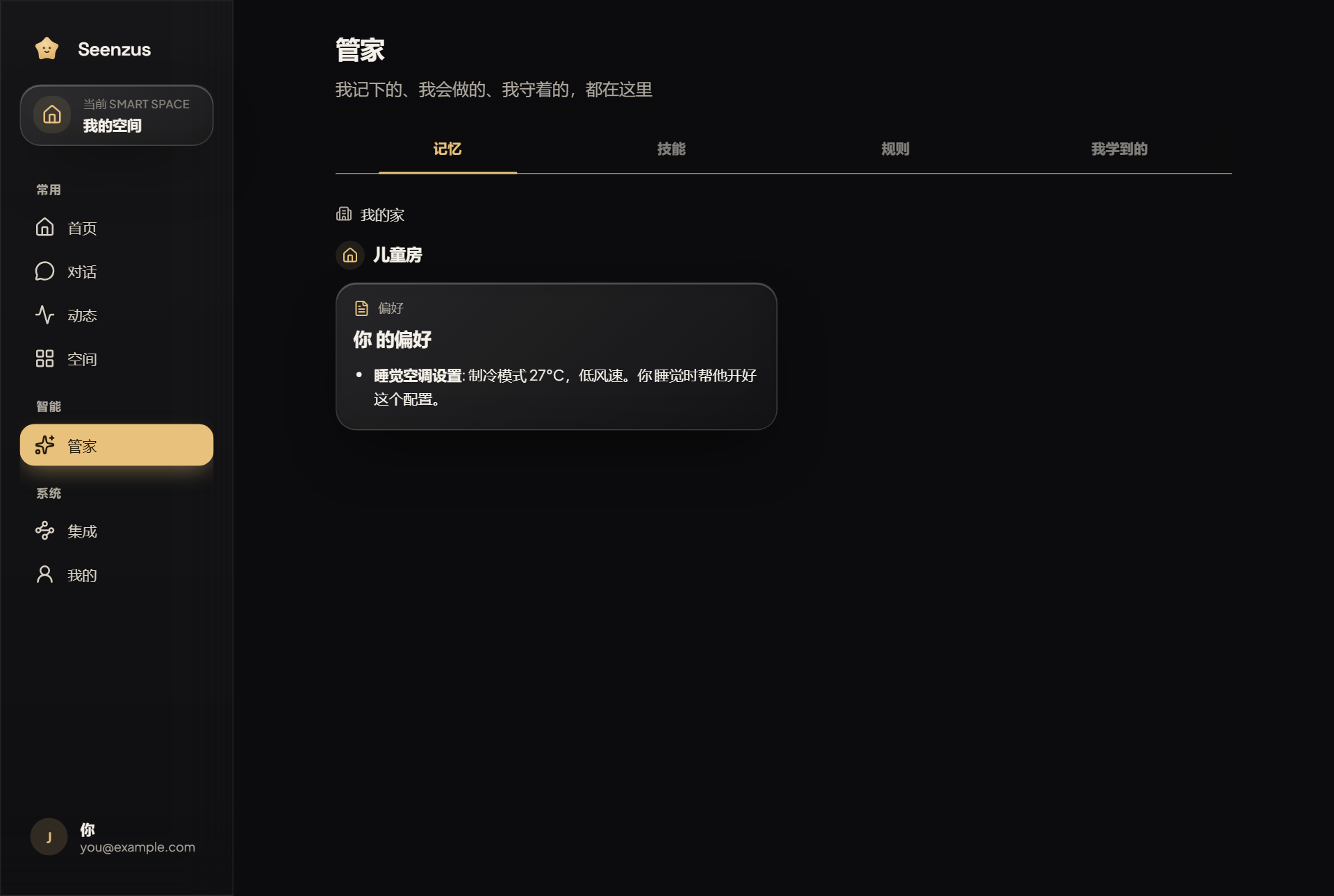 管家 · 记忆