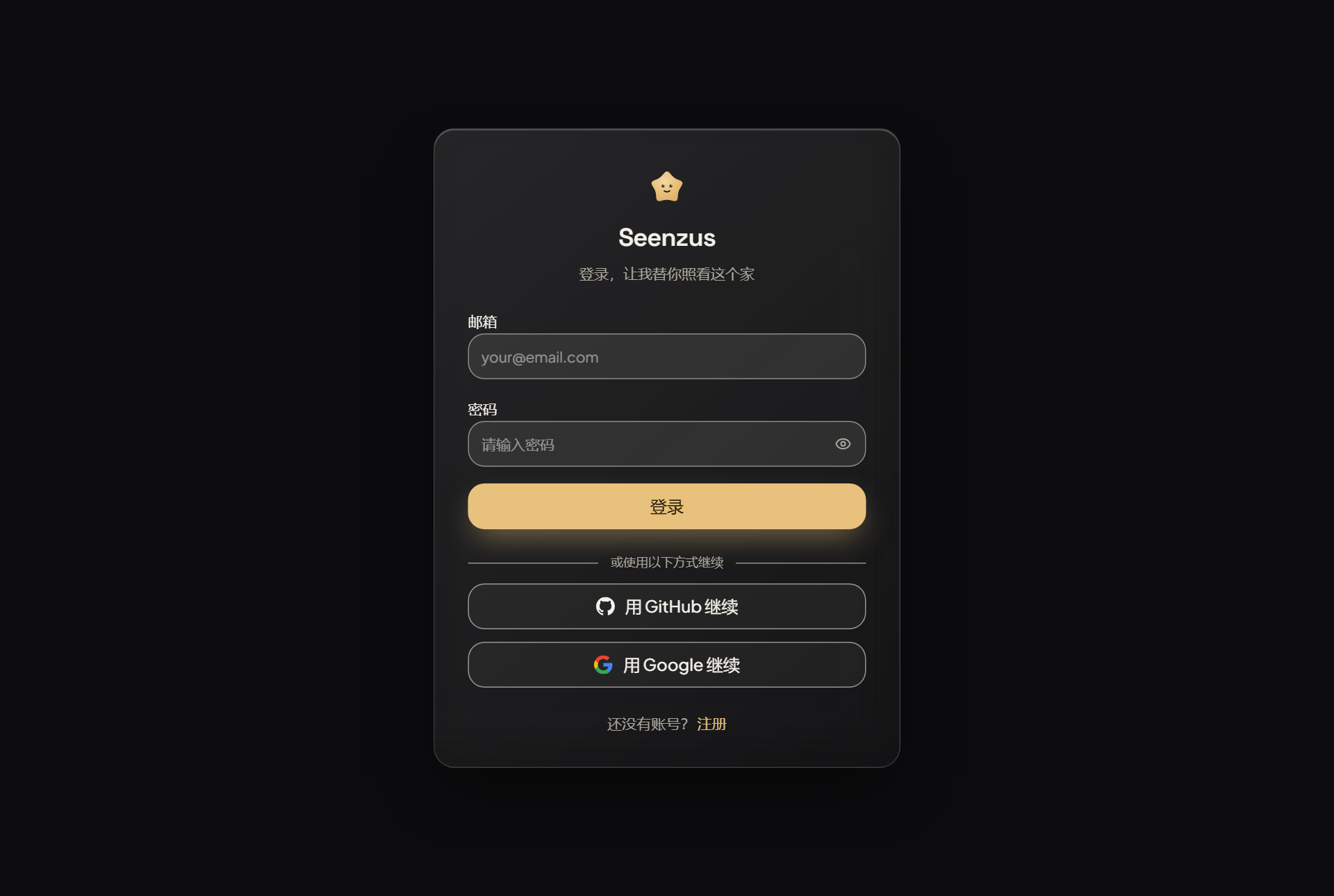 登录页,或用 GitHub / Google 继续