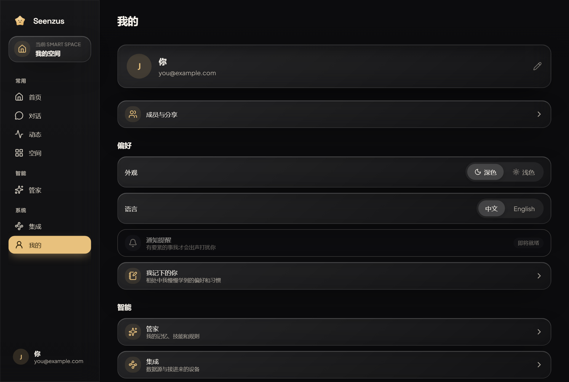 我的、成员与分享、外观、语言、通知,以及管家与集成入口