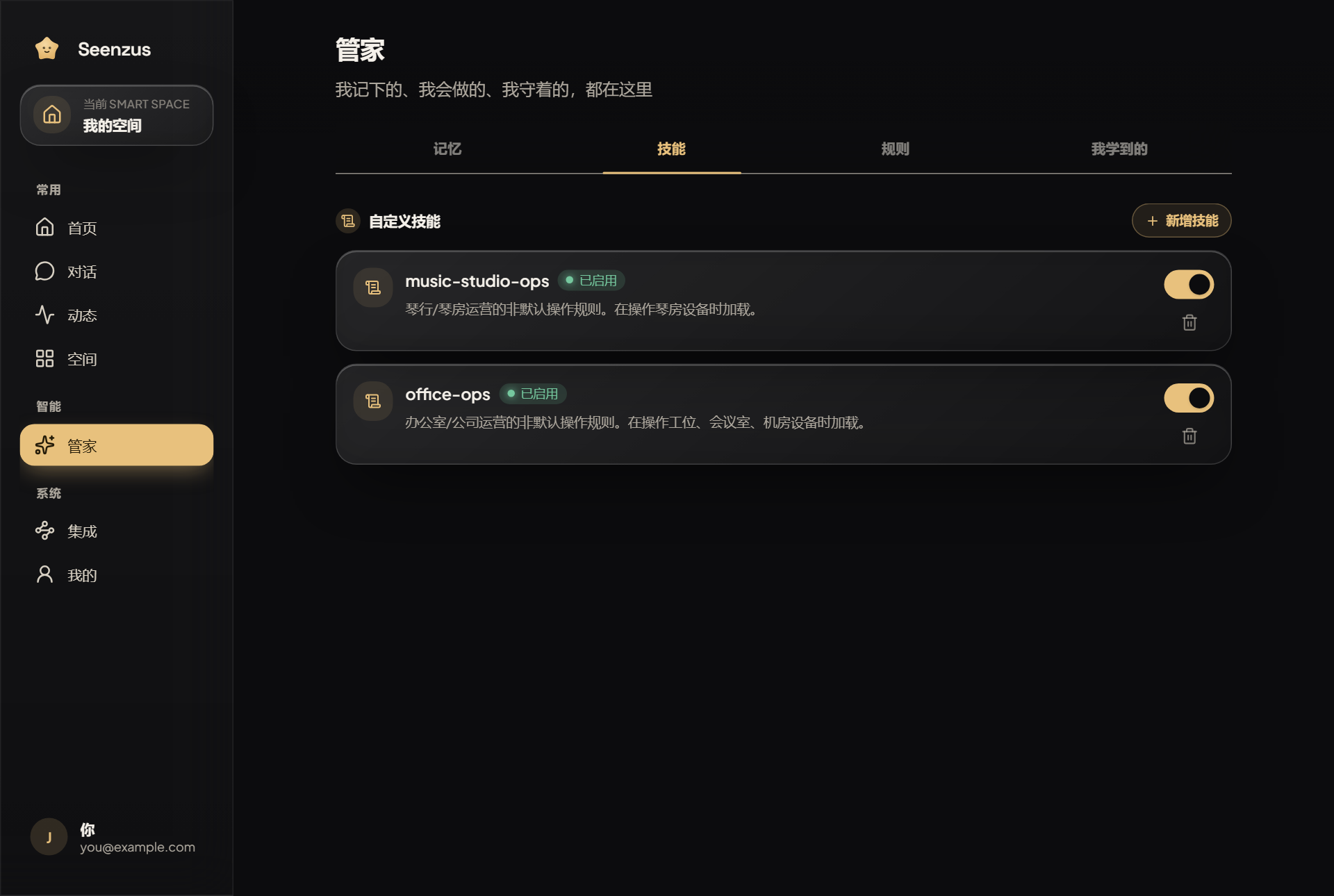 管家 · 技能,可新增、启用或停用
