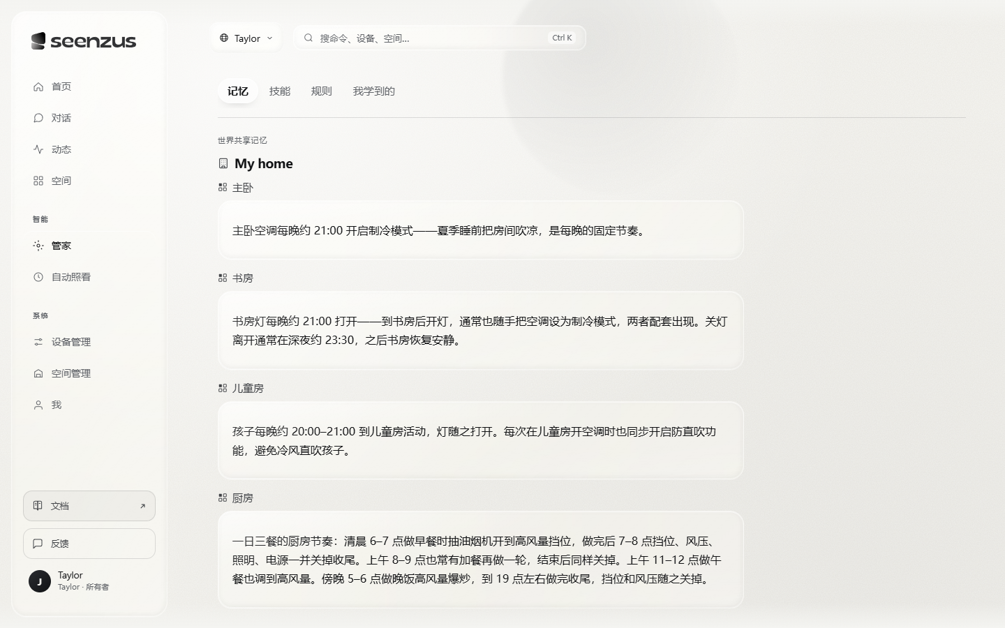 管家 · 记忆