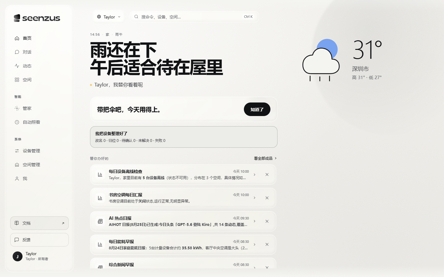 首页显示空间状态和最近动作