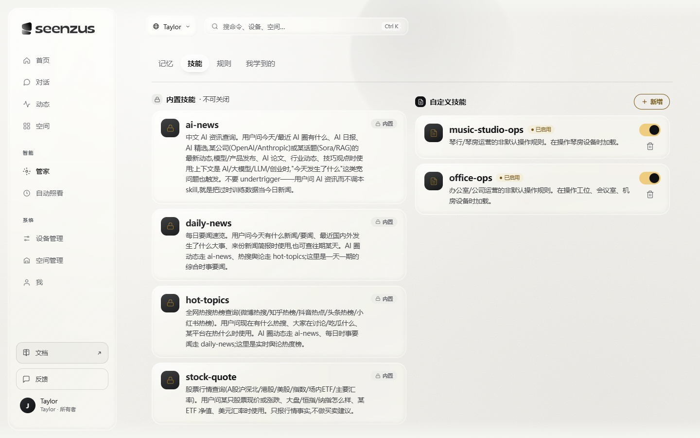 管家 · 技能,可新增、启用或停用